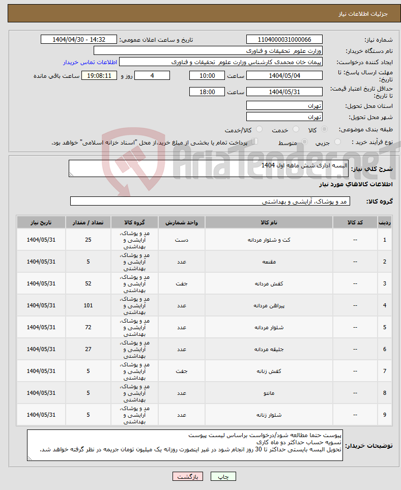 تصویر کوچک آگهی نیاز انتخاب تامین کننده-البسه اداری شش ماهه اول 1404