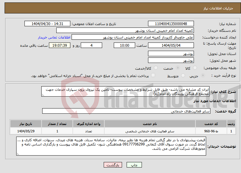 تصویر کوچک آگهی نیاز انتخاب تامین کننده-ایران کد مشابه می باشد- طبق فایل شرایط و مشخصات پیوست- تامین یک نیروی برون سپاری خدمات جهت مجتمع فرهنگی پویندگان راه امام(ره)