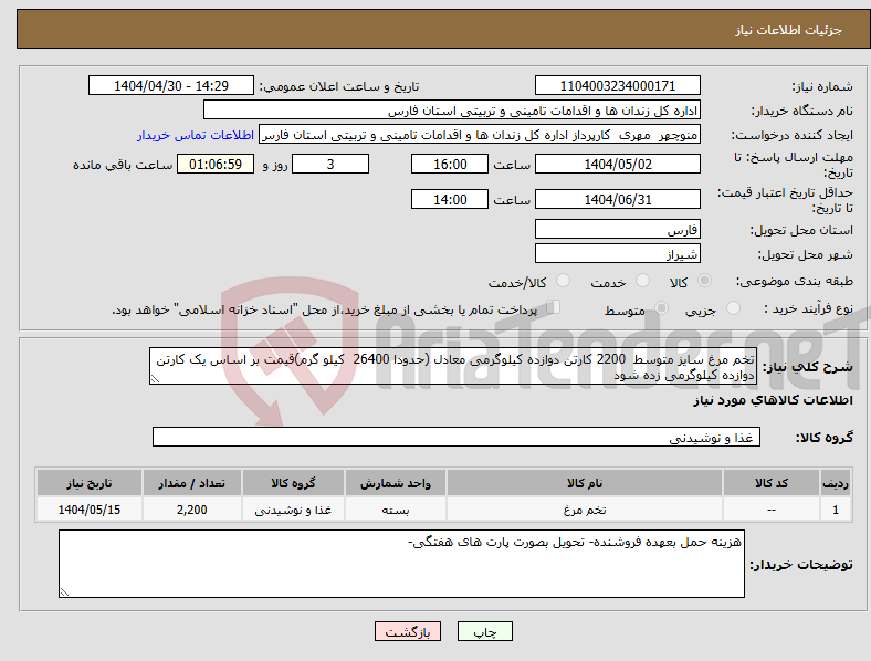 تصویر کوچک آگهی نیاز انتخاب تامین کننده-تخم مرغ سایز متوسط 2200 کارتن دوازده کیلوگرمی معادل (حدودا 26400 کیلو گرم)قیمت بر اساس یک کارتن دوازده کیلوگرمی زده شود