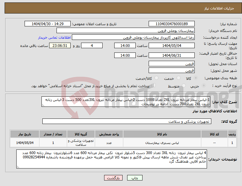 تصویر کوچک آگهی نیاز انتخاب تامین کننده-1-لباس بیمار مردانه تترون 2XL تعداد 1000 دست 2-لباس بیمار مردانه تترون 3XLتعدد 500 دست 3-لباس زنانه تترون 2XL تعداد700 دست ادامه در توضیحات