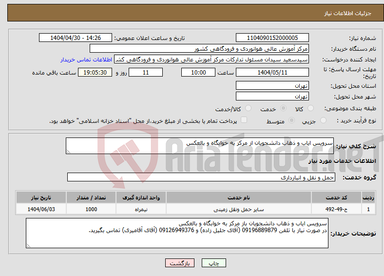 تصویر کوچک آگهی نیاز انتخاب تامین کننده-سرویس ایاب و ذهاب دانشجویان از مرکز به خوابگاه و بالعکس