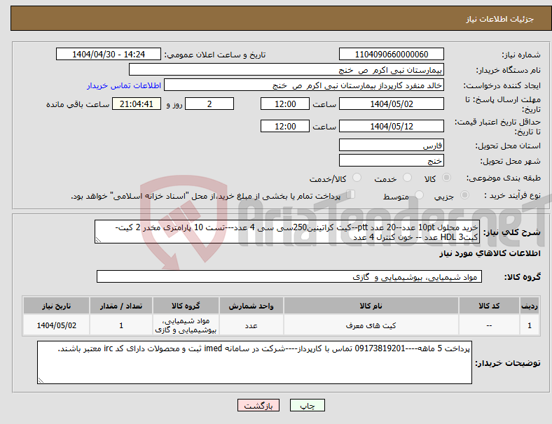 تصویر کوچک آگهی نیاز انتخاب تامین کننده-خرید محلول 10pt عدد--20 عدد ptt--کیت کراتینین250سی سی 4 عدد---تست 10 پارامتری مخدر 2 کیت-کیتHDL 3 عدد -- خون کنترل 4 عدد