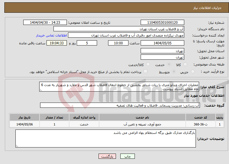 تصویر کوچک آگهی نیاز انتخاب تامین کننده-عملیات اجرای ویدئو متری با ربات شناور بخشی از خطوط انتقال فاضلاب شهر قدس و ملارد و شهریار به مدت 6 ماه مطابق اسناد پیوست 