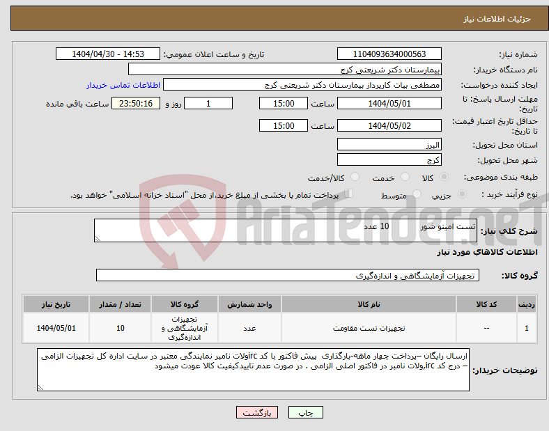 تصویر کوچک آگهی نیاز انتخاب تامین کننده-تست امینو شور 10 عدد