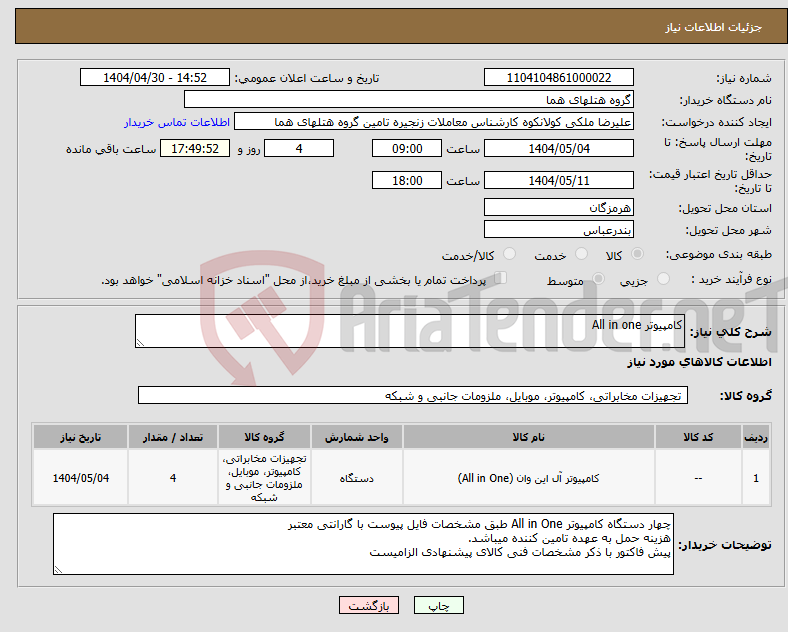 تصویر کوچک آگهی نیاز انتخاب تامین کننده-کامپیوتر All in one