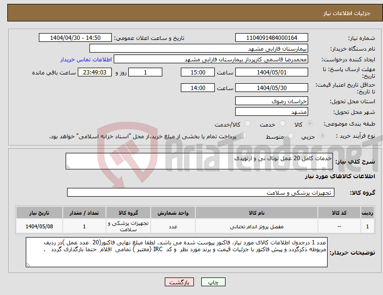 تصویر کوچک آگهی نیاز انتخاب تامین کننده-خدمات کامل 20 عمل توتال نی و ارتوپدی 