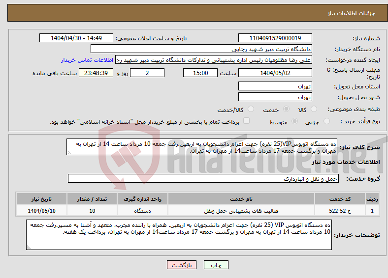 تصویر کوچک آگهی نیاز انتخاب تامین کننده-ده دستگاه اتوبوسVIP(25 نفره) جهت اعزام دانشجویان به اربعین.رفت جمعه 10 مرداد ساعت 14 از تهران به مهران و برگشت جمعه 17 مرداد ساعت14 از مهران به تهران.