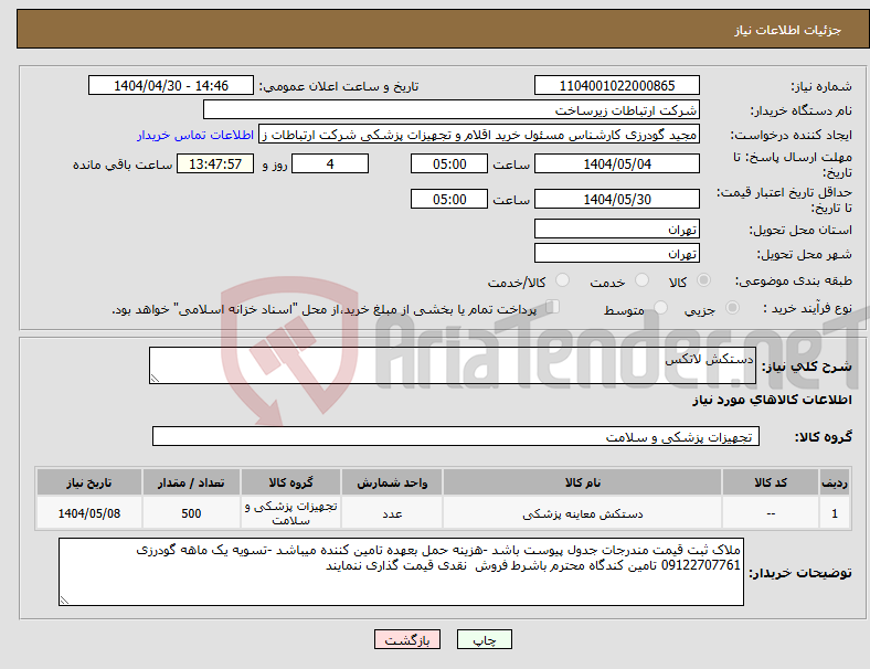 تصویر کوچک آگهی نیاز انتخاب تامین کننده-دستکش لاتکس
