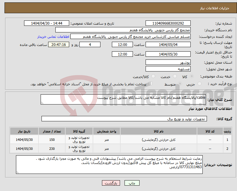 تصویر کوچک آگهی نیاز انتخاب تامین کننده-cable/پالایشگاه هفتم/نام کالا مشابه می باشد/کالا مطابق شرح پیوست