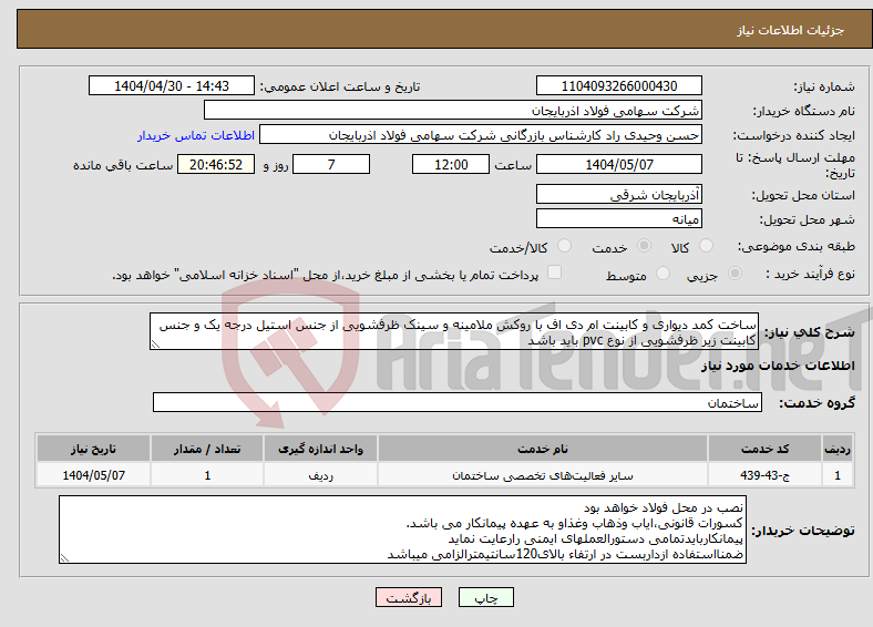 تصویر کوچک آگهی نیاز انتخاب تامین کننده-ساخت کمد دیواری و کابینت ام دی اف با روکش ملامینه و سینک ظرفشویی از جنس استیل درجه یک و جنس کابینت زیر ظرفشویی از نوع pvc باید باشد