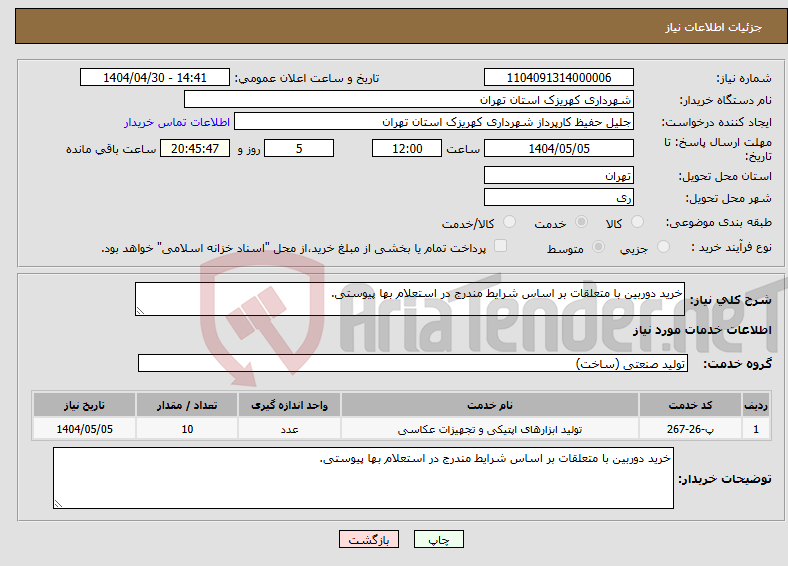 تصویر کوچک آگهی نیاز انتخاب تامین کننده-خرید دوربین با متعلقات بر اساس شرایط مندرج در استعلام بها پیوستی.