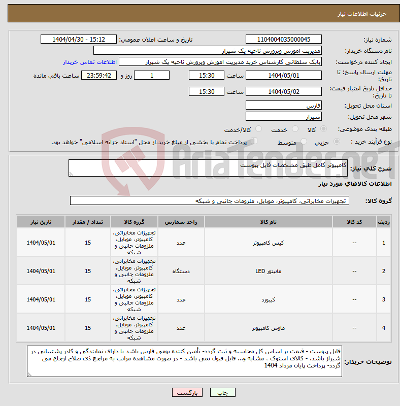 تصویر کوچک آگهی نیاز انتخاب تامین کننده-کامپیوتر کامل طبق مشخصات فایل پیوست