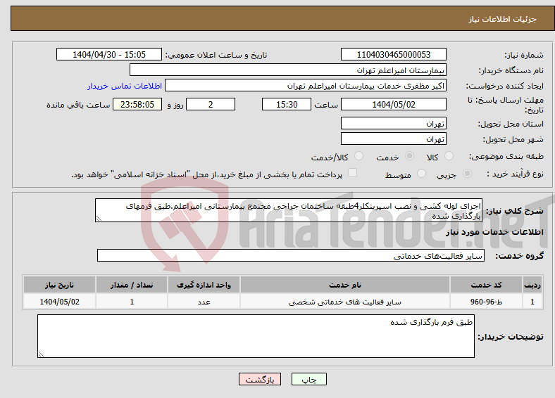 تصویر کوچک آگهی نیاز انتخاب تامین کننده-اجرای لوله کشی و نصب اسپرینکلر4طبقه ساختمان جراحی مجتمع بیمارستانی امیراعلم.طبق فرمهای بارگذاری شده