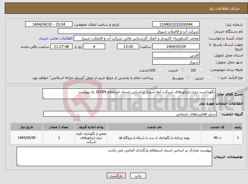 تصویر کوچک آگهی نیاز انتخاب تامین کننده-نگهداشت دیزل ژنراتورهای شرکت آبفا شیراز بر اساس اسناد استعلام 16184 به پیوست