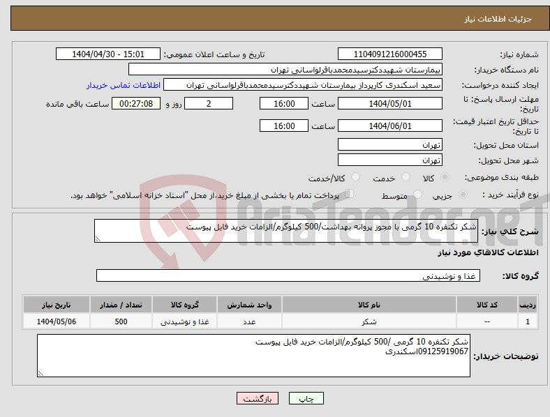 تصویر کوچک آگهی نیاز انتخاب تامین کننده-شکر تکنفره 10 گرمی با مجوز پروانه بهداشت/500 کیلوگرم/الزامات خرید فایل پیوست