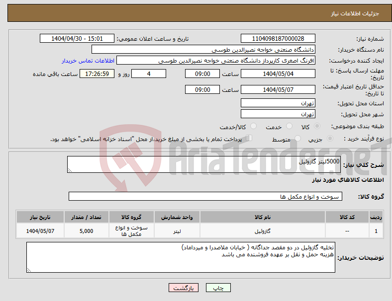 تصویر کوچک آگهی نیاز انتخاب تامین کننده-5000لیتر گازوئیل