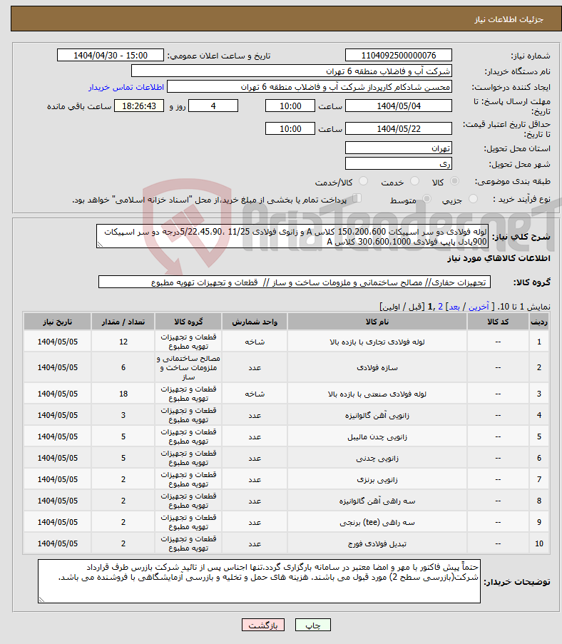 تصویر کوچک آگهی نیاز انتخاب تامین کننده-لوله فولادی دو سر اسپیکات 150،200،600 کلاس A و زانوی فولادی 11/25 ،5/22،45،90درجه دو سر اسپیکات 900پادل پایپ فولادی 300،600،1000 کلاس A