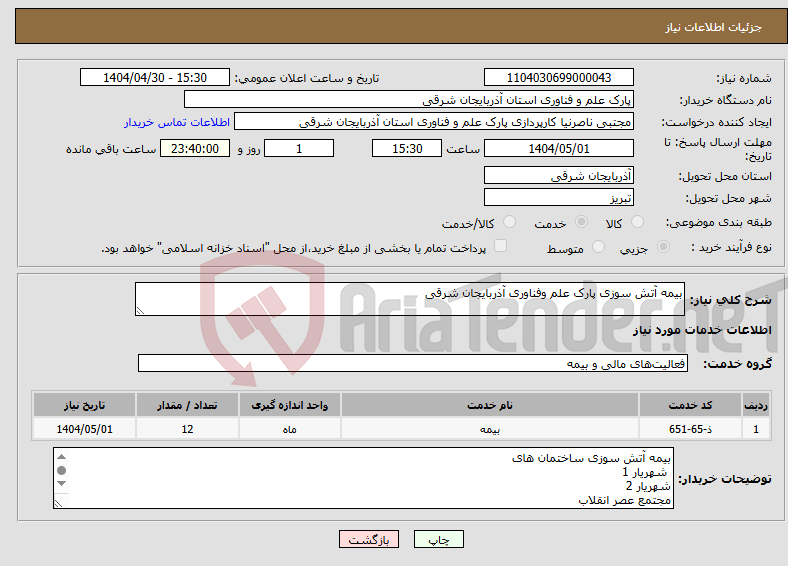 تصویر کوچک آگهی نیاز انتخاب تامین کننده-بیمه آتش سوزی پارک علم وفناوری آذربایجان شرقی 