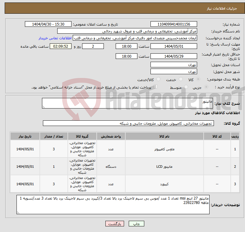 تصویر کوچک آگهی نیاز انتخاب تامین کننده-مانیتور