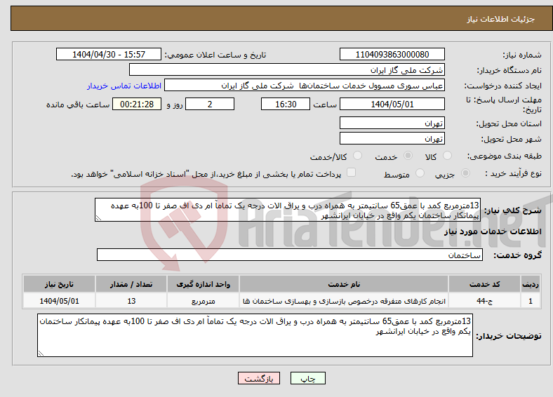 تصویر کوچک آگهی نیاز انتخاب تامین کننده-13مترمربع کمد با عمق65 سانتیمتر به همراه درب و یراق الات درجه یک تمامآ ام دی اف صفر تا 100به عهده پیمانکار ساختمان یکم واقع در خیابان ایرانشهر