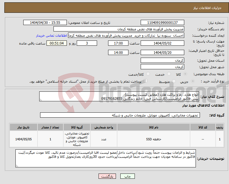 تصویر کوچک آگهی نیاز انتخاب تامین کننده-انواع هارد، رم و براکت هارد (مطابق لیست پیوست) پیش فاکتور الزامیست/کارشناس فنی: خانم زندگانی 09179162855