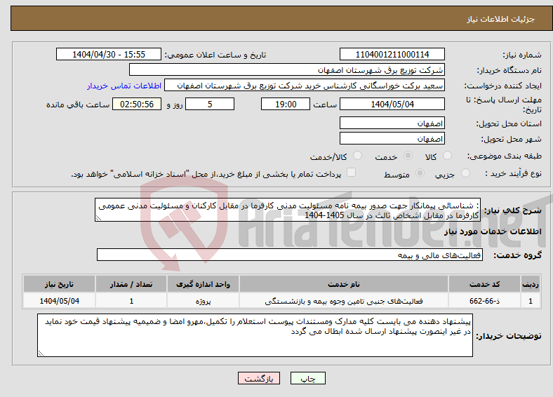 تصویر کوچک آگهی نیاز انتخاب تامین کننده-: شناسائی پیمانکار جهت صدور بیمه نامه مسئولیت مدنی کارفرما در مقابل کارکنان و مسئولیت مدنی عمومی کارفرما در مقابل اشخاص ثالث در سال 1405-1404