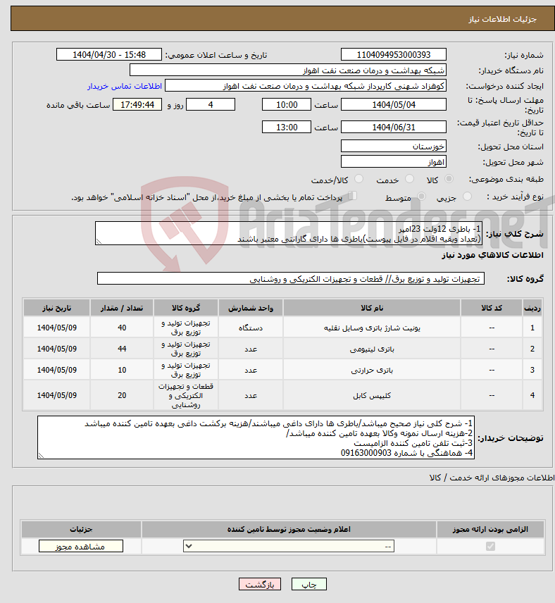 تصویر کوچک آگهی نیاز انتخاب تامین کننده-1- باطری 12ولت 23امپر (تعداد وبقیه اقلام در فایل پیوست)باطری ها دارای گارانتی معتبر باشند