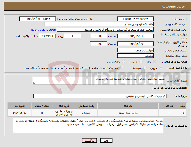 تصویر کوچک آگهی نیاز انتخاب تامین کننده-دوربین تشخیص پلاک با مشخصات و شرایط لیست پیوست