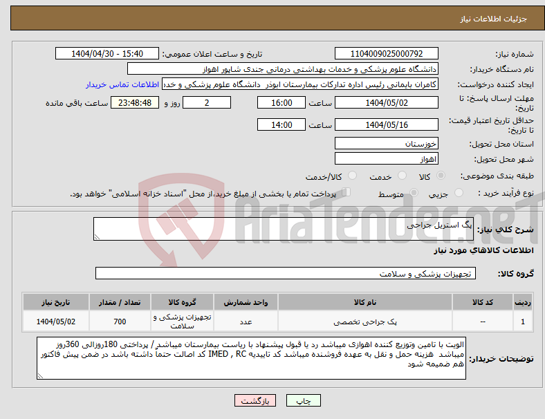تصویر کوچک آگهی نیاز انتخاب تامین کننده-پگ استریل جراحی 