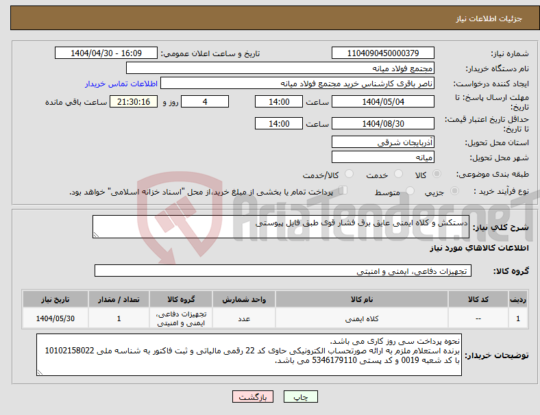تصویر کوچک آگهی نیاز انتخاب تامین کننده-دستکش و کلاه ایمنی عایق برق فشار قوی طبق فایل پیوستی 