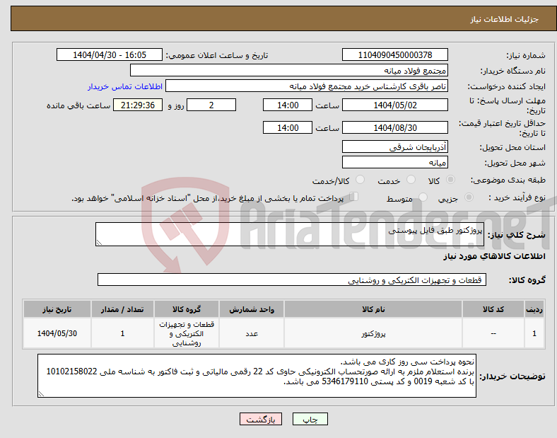 تصویر کوچک آگهی نیاز انتخاب تامین کننده-پروژکتور طبق فایل پیوستی
