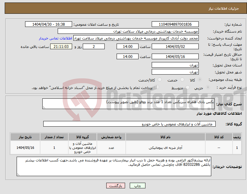 تصویر کوچک آگهی نیاز انتخاب تامین کننده-بکس بادی همراه سربکس تعداد 1 عدد برند ووفو (طبق تصویر پیوست)