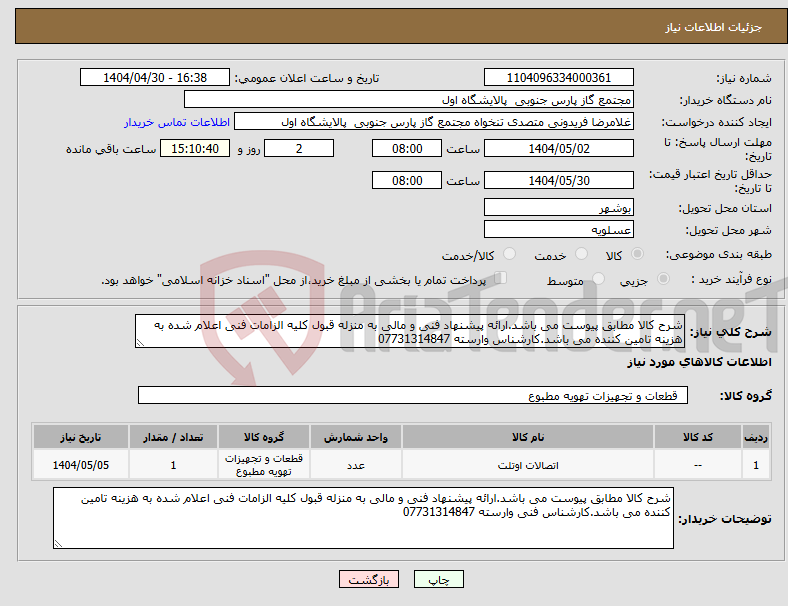 تصویر کوچک آگهی نیاز انتخاب تامین کننده-شرح کالا مطابق پیوست می باشد.ارائه پیشنهاد فنی و مالی به منزله قبول کلیه الزامات فنی اعلام شده به هزینه تامین کننده می باشد.کارشناس وارسته 07731314847