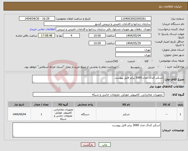 تصویر کوچک آگهی نیاز انتخاب تامین کننده-اسکنر کداک مدل 3060 برابر فایل پیوست 