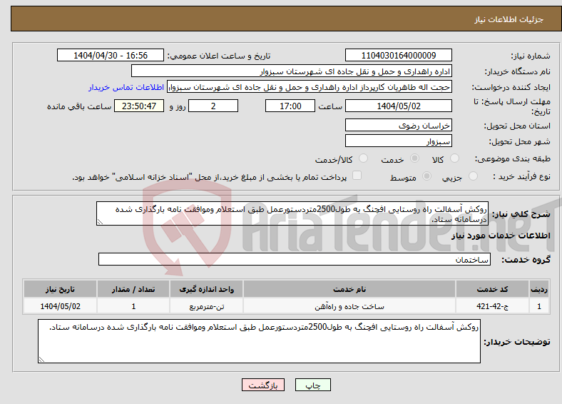 تصویر کوچک آگهی نیاز انتخاب تامین کننده-روکش آسفالت راه روستایی افچنگ به طول2500متردستورعمل طبق استعلام وموافقت نامه بارگذاری شده درسامانه ستاد.