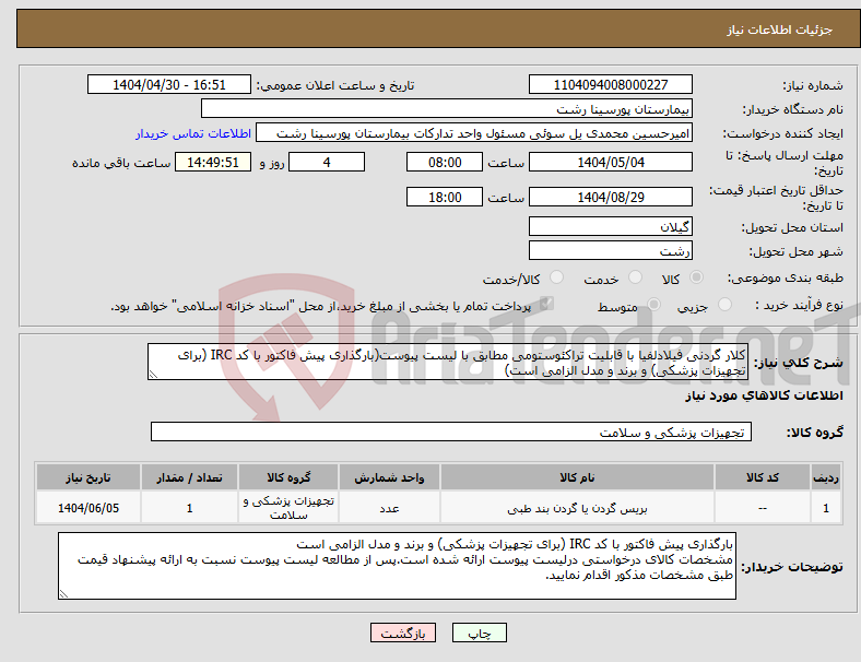 تصویر کوچک آگهی نیاز انتخاب تامین کننده-کلار گردنی فیلادلفیا با قابلیت تراکئوستومی مطابق با لیست پیوست(بارگذاری پیش فاکتور با کد IRC (برای تجهیزات پزشکی) و برند و مدل الزامی است)