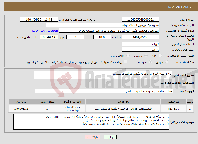 تصویر کوچک آگهی نیاز انتخاب تامین کننده-پروژه تهیه اقلام مربوط به نگهداری فضای سبز...