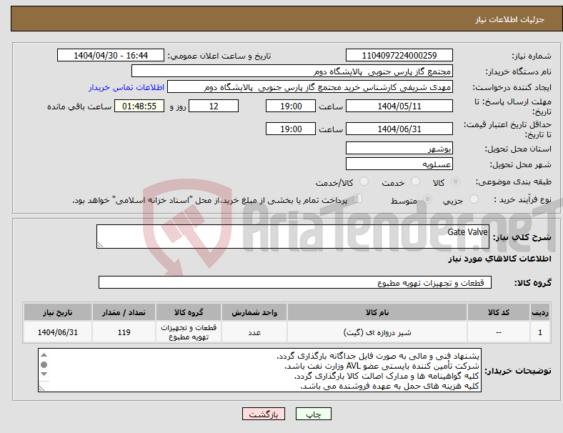 تصویر کوچک آگهی نیاز انتخاب تامین کننده-Gate Valve