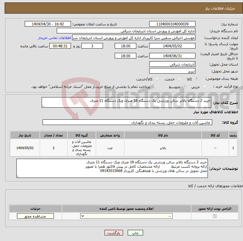 تصویر کوچک آگهی نیاز انتخاب تامین کننده-خرید 2 دستگاه بالابر سالن ورزشی یک دستگاه 16 متری ویک دستگاه 11 متری