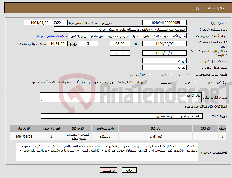 تصویر کوچک آگهی نیاز انتخاب تامین کننده-کولر گازی