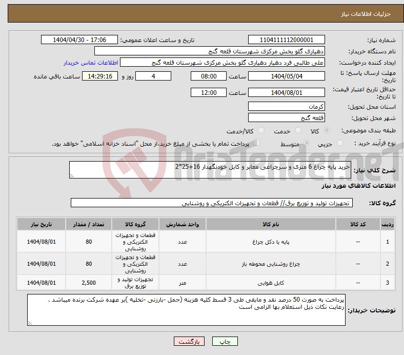 تصویر کوچک آگهی نیاز انتخاب تامین کننده-خرید پایه چراغ 6 متری و سرچراغی معابر و کابل خودنگهدار 16+25*2