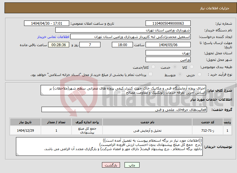 تصویر کوچک آگهی نیاز انتخاب تامین کننده-اجرای پروژه آزمایشگاه فنی و مکانیک خاک جهت کنترل کیفی پروژه های عمرانی سطح شهر(ملاحظات) بر اساس آخرین تعرفه خدمات ژئوتکنیک و مقاومت مصالح 