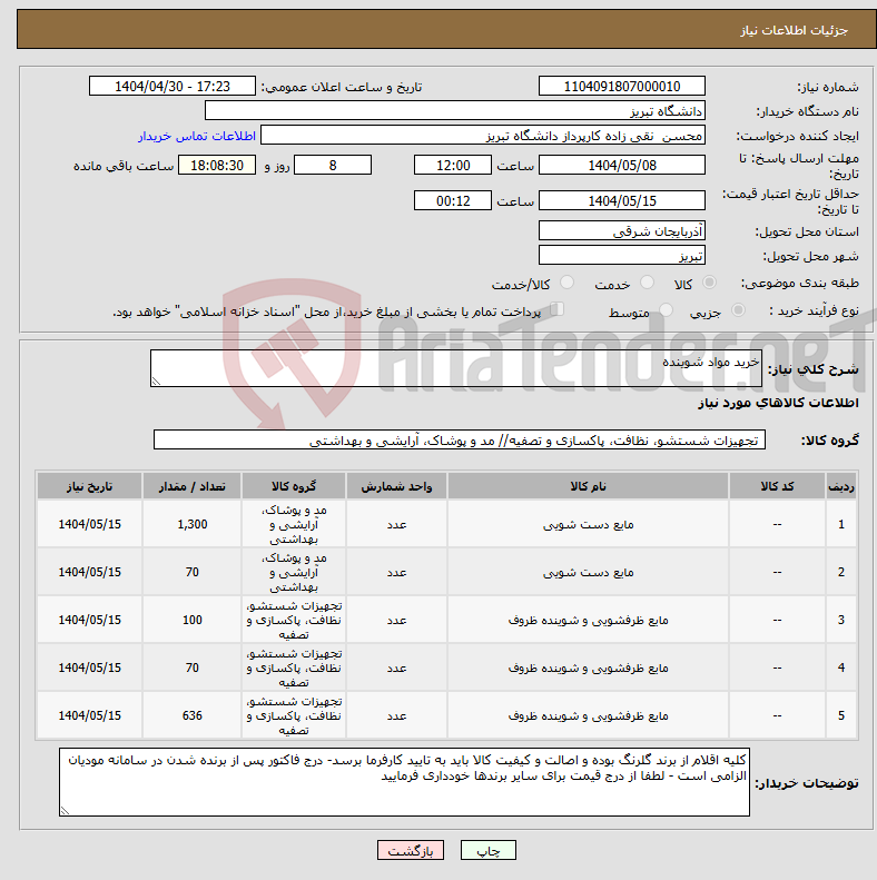 تصویر کوچک آگهی نیاز انتخاب تامین کننده-خرید مواد شوینده
