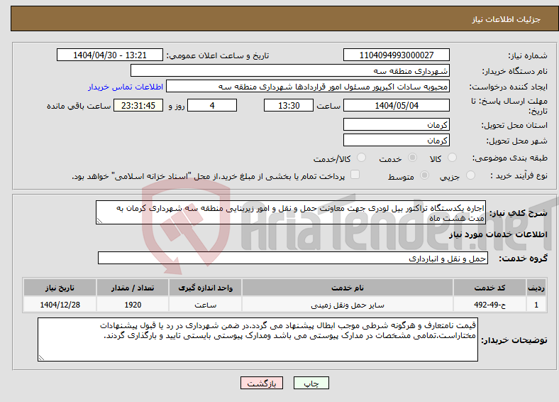 تصویر کوچک آگهی نیاز انتخاب تامین کننده-اجاره یکدستگاه تراکتور بیل لودری جهت معاونت حمل و نقل و امور زیربنایی منطقه سه شهرداری کرمان به مدت هشت ماه