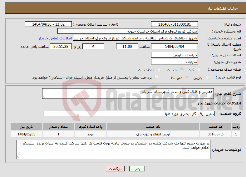 تصویر کوچک آگهی نیاز انتخاب تامین کننده-حفازس و کانال کنی و.... در شهرستان سرایان