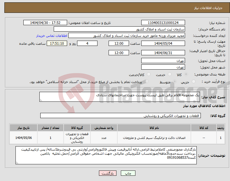 تصویر کوچک آگهی نیاز انتخاب تامین کننده-یک مجموعه اقلام برقی طبق لیست پیوست جهت ساختمانهای ستادی 