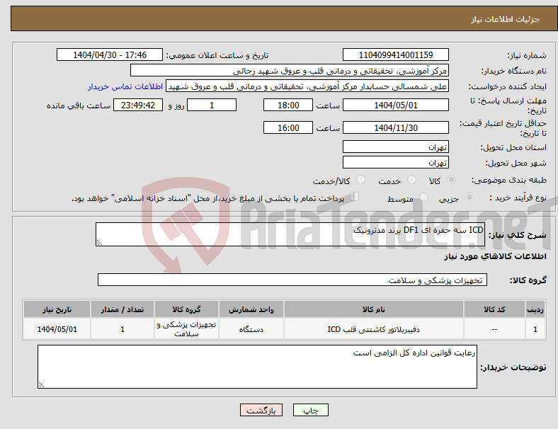 تصویر کوچک آگهی نیاز انتخاب تامین کننده-ICD سه حفره ای DF1 برند مدترونیک
