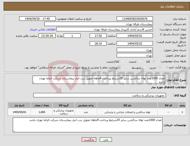 تصویر کوچک آگهی نیاز انتخاب تامین کننده-تعداد 1000عدد لوله ساکشن سایز 25شرایط پرداخت 4ماهه تحویل درب انبار بیمارستان شرکت الزاما تهران باشد 