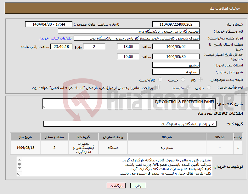 تصویر کوچک آگهی نیاز انتخاب تامین کننده-P/F C0NTR0L & PR0TECTl0N PANEL
