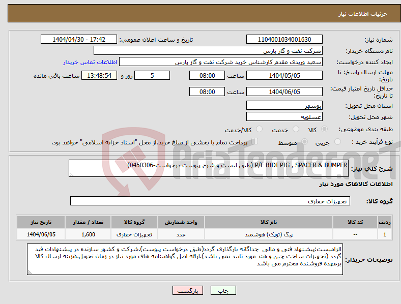 تصویر کوچک آگهی نیاز انتخاب تامین کننده-P/F BIDI PIG , SPACER & BUMPER (طبق لیست و شرح پیوست درخواست-0450306)